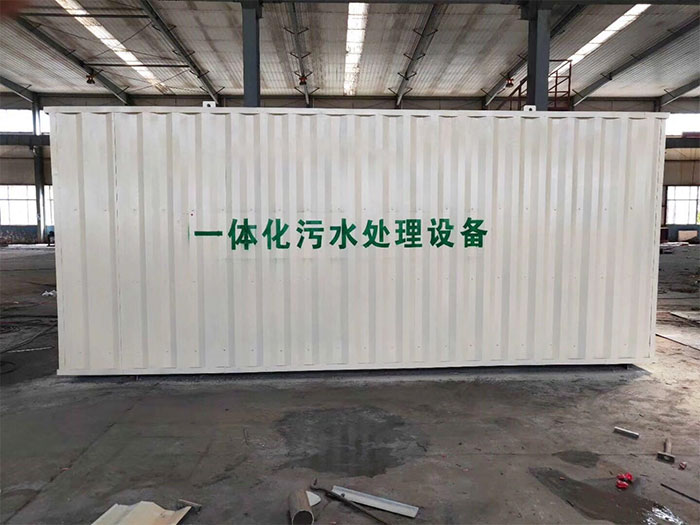 一體化污水處理設備