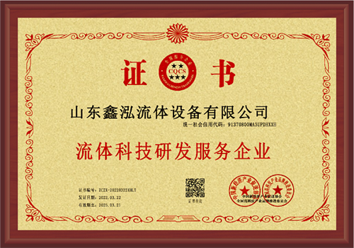 流體科技研發(fā)服務(wù)企業(yè)證書(shū)